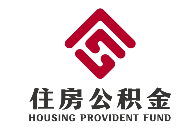 陆河住房公积金代提